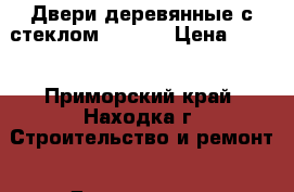 Двери деревянные с стеклом 80*215 › Цена ­ 850 - Приморский край, Находка г. Строительство и ремонт » Двери, окна и перегородки   